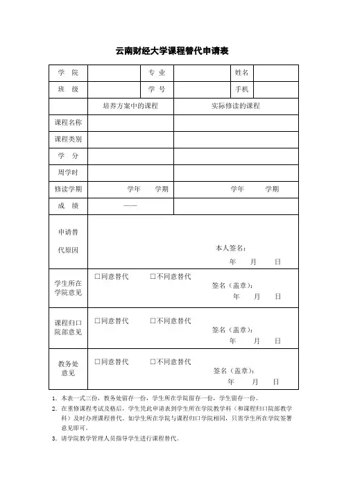 云南财经大学课程替代申请表
