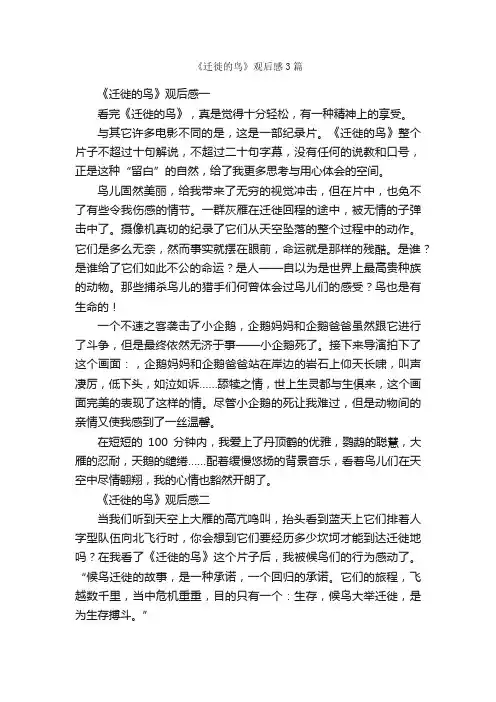 《迁徙的鸟》观后感3篇
