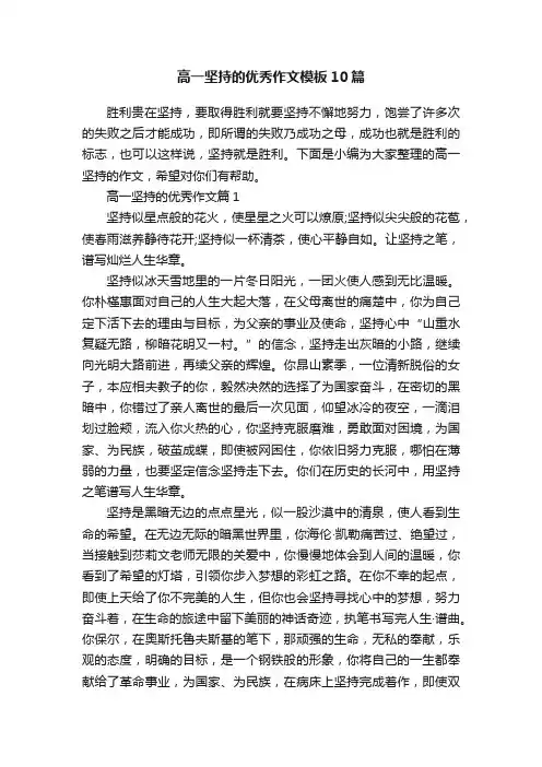 高一坚持的优秀作文模板10篇