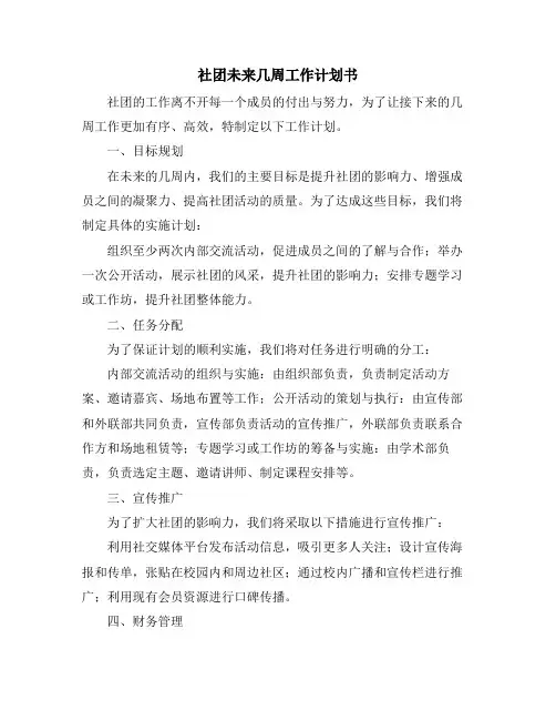社团未来几周工作计划书