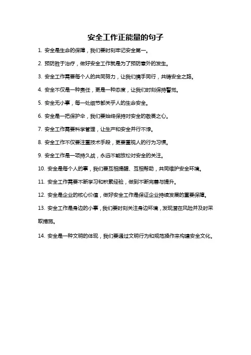 安全工作正能量的句子