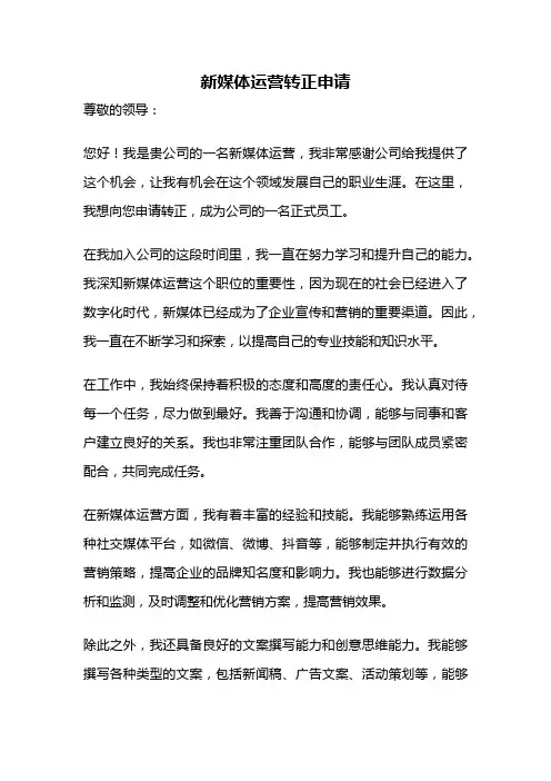 新媒体运营转正申请