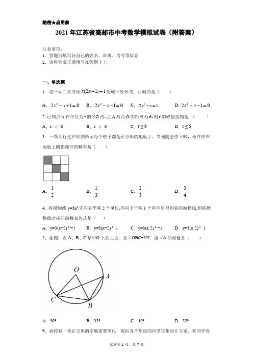 【中考冲刺】2021年江苏省高邮市中考数学模拟试卷(附答案)