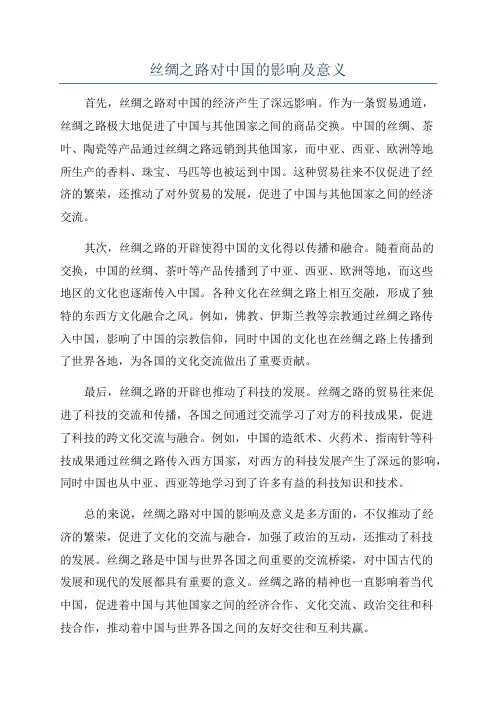 丝绸之路对中国的影响及意义