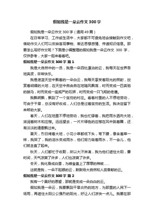 假如我是一朵云作文300字