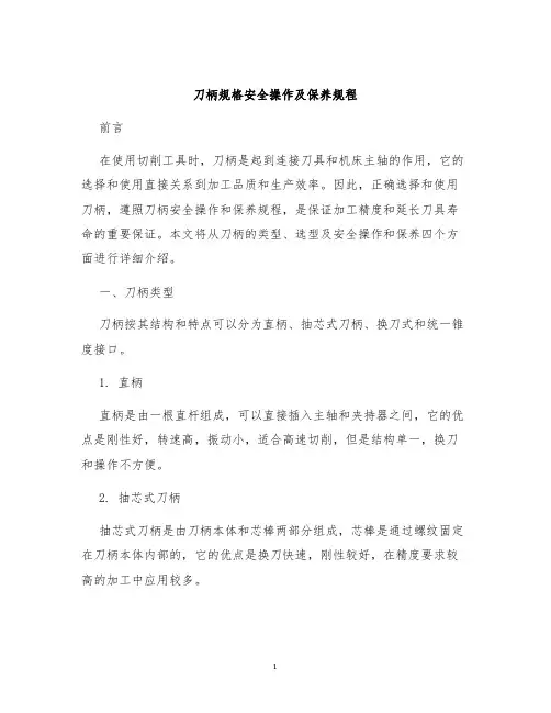 刀柄规格安全操作及保养规程