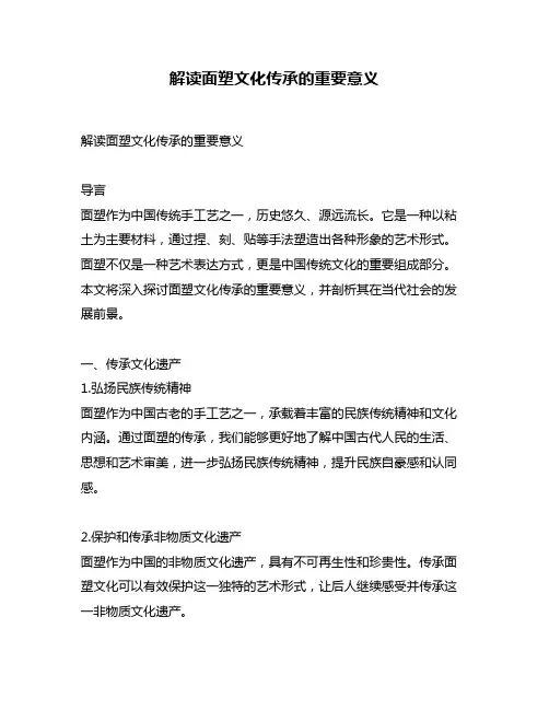 解读面塑文化传承的重要意义