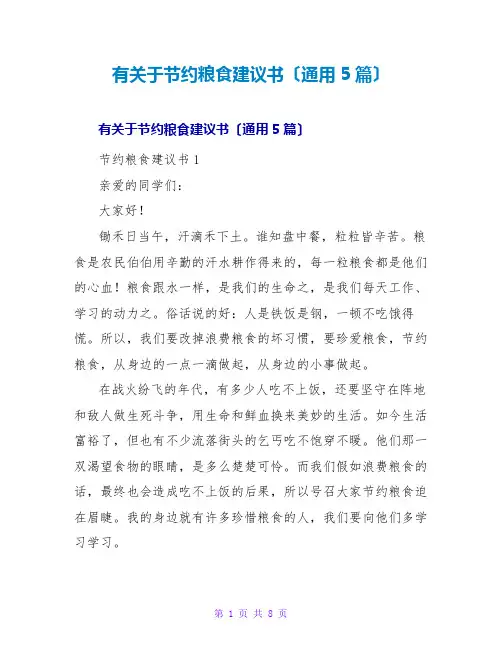 有关于节约粮食倡议书(通用5篇)