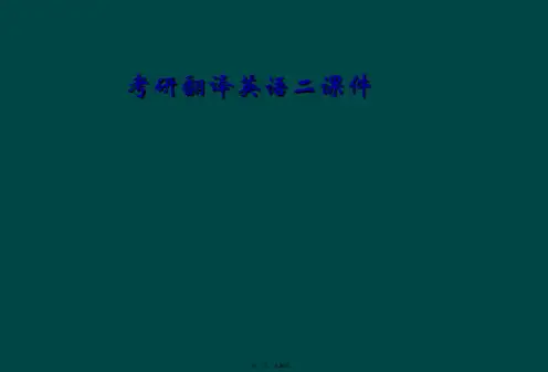 考研翻译英语二课件