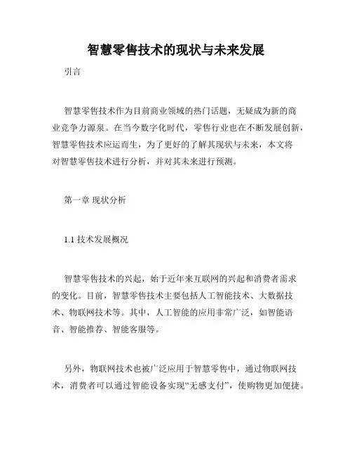 智慧零售技术的现状与未来发展