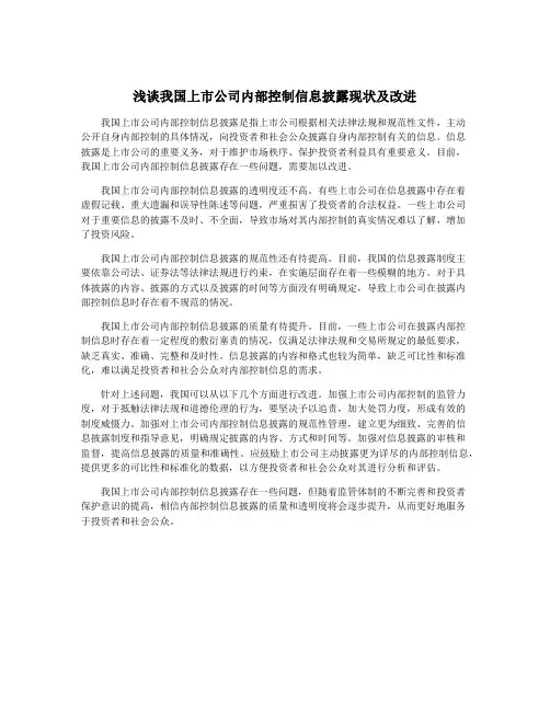 浅谈我国上市公司内部控制信息披露现状及改进