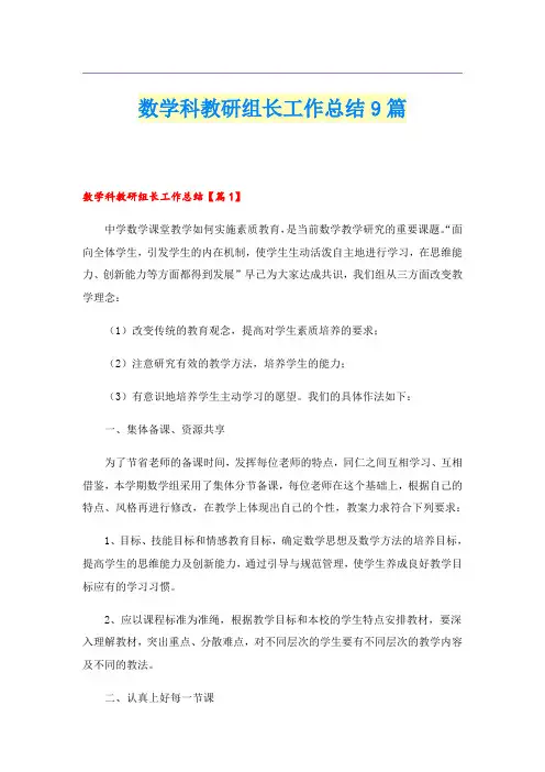 数学科教研组长工作总结9篇