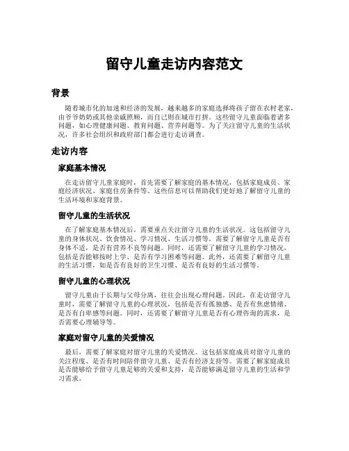 留守儿童走访内容范文