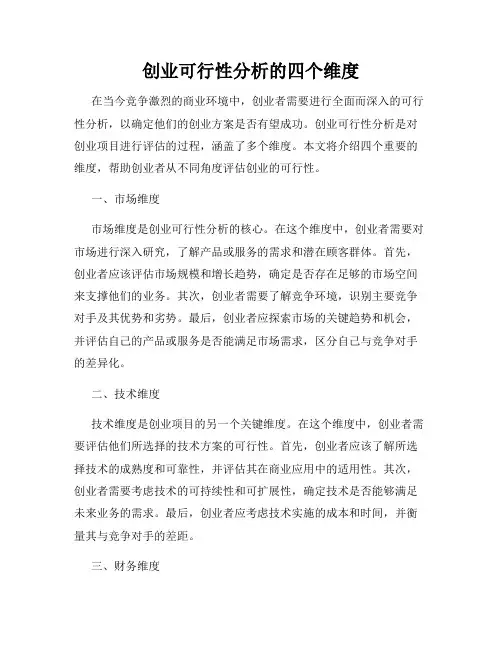 创业可行性分析的四个维度