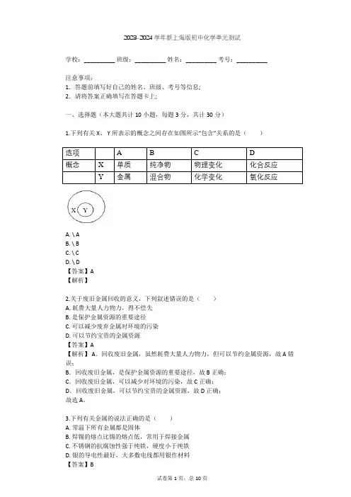2023-2024学年初中化学新上海版九年级上第5章 金属的冶炼与利用单元测试(含答案解析)