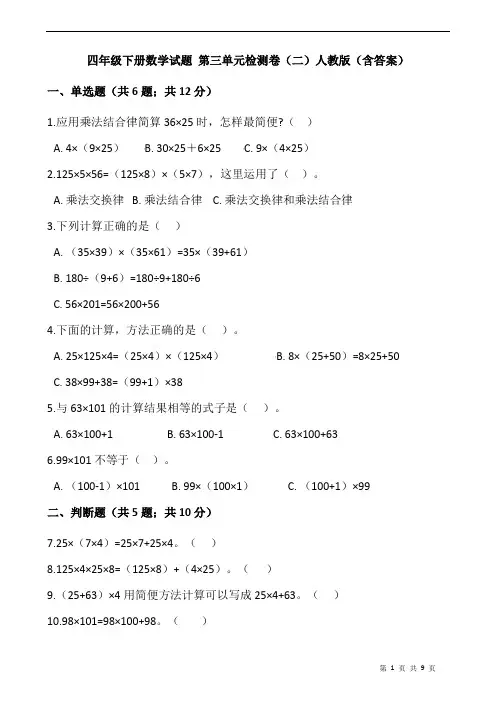 人教版数学4年级下册 第3单元(运算定律)单元检测卷(二)(含答案)