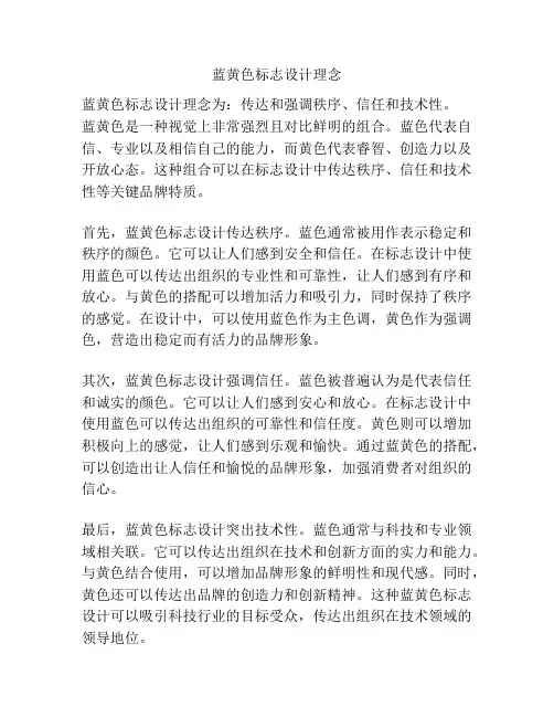 蓝黄色标志设计理念