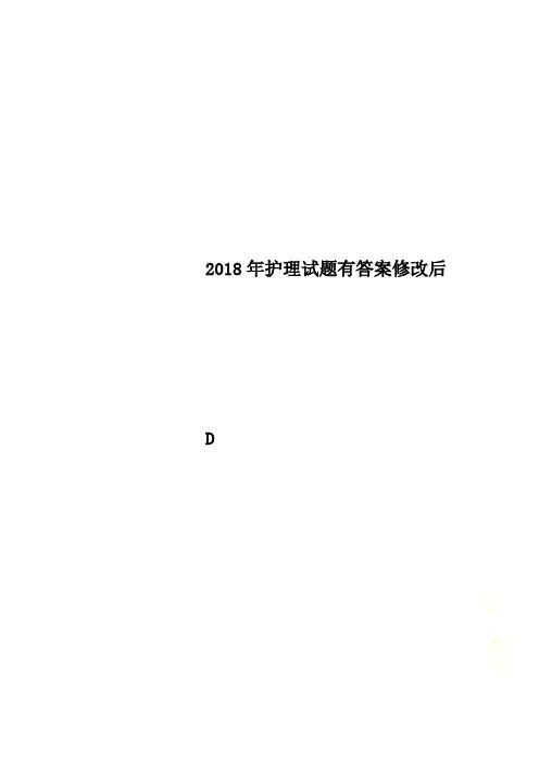 2018年护理试题有答案修改后