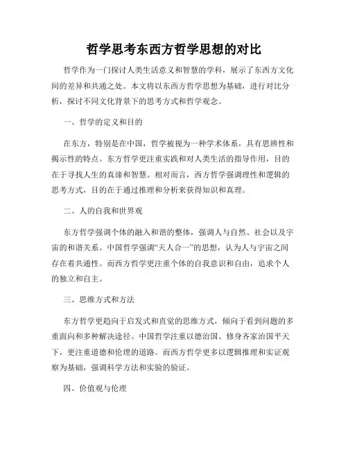 哲学思考东西方哲学思想的对比