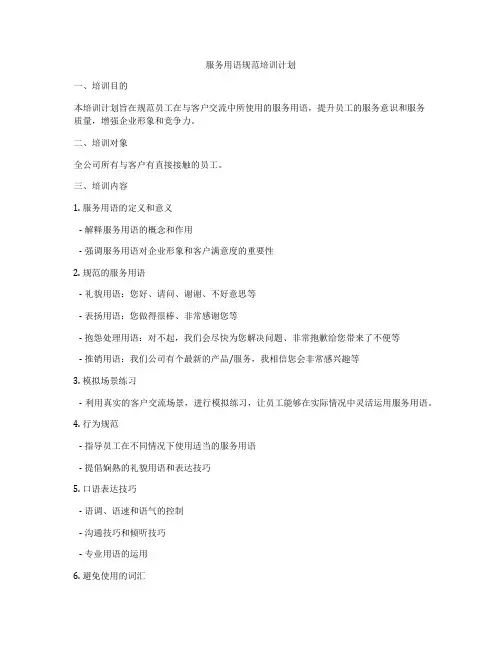 服务用语规范培训计划