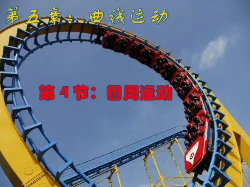 人教版高中物理《圆周运动》优秀PPT课件