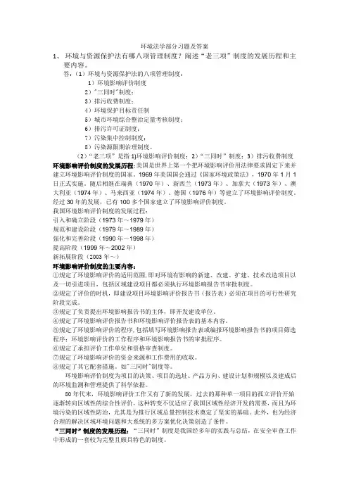 环境法学部分习题及答案
