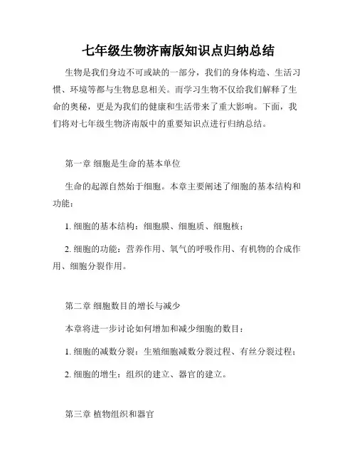 七年级生物济南版知识点归纳总结