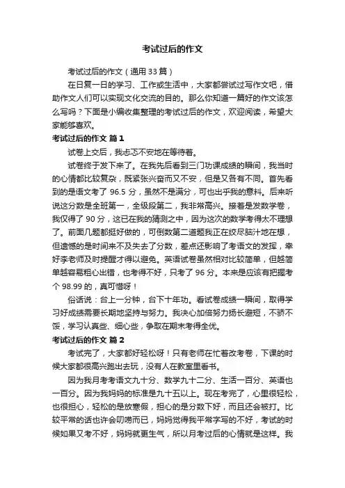 考试过后的作文（通用33篇）