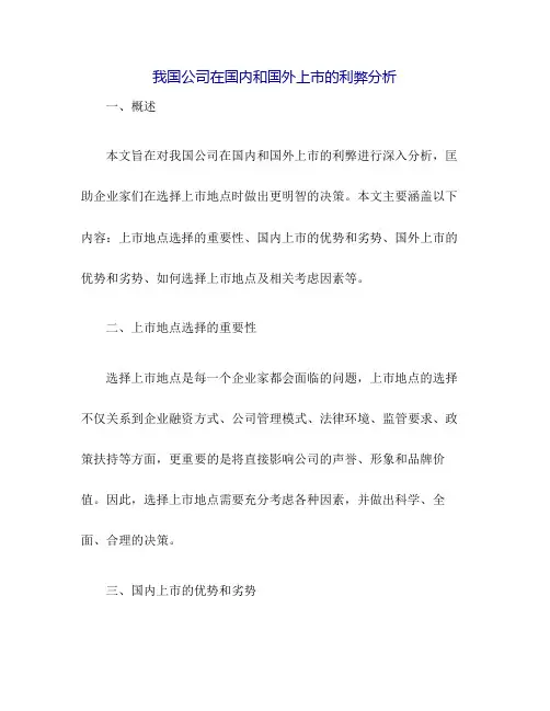 我国公司在国内和国外上市的利弊分析