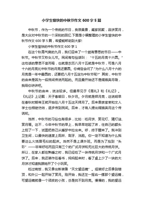 小学生愉快的中秋节作文600字5篇