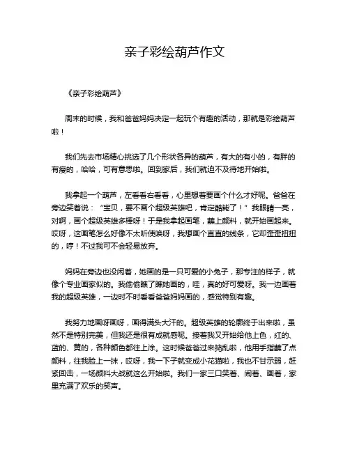 亲子彩绘葫芦作文