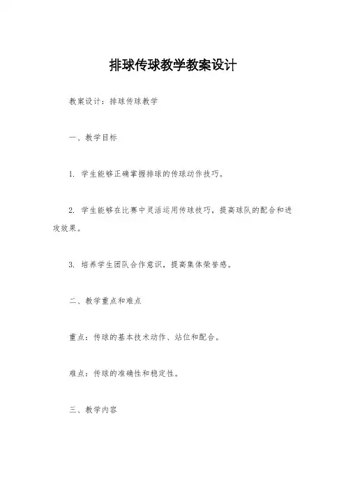 排球传球教学教案设计