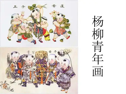 杨柳青年画