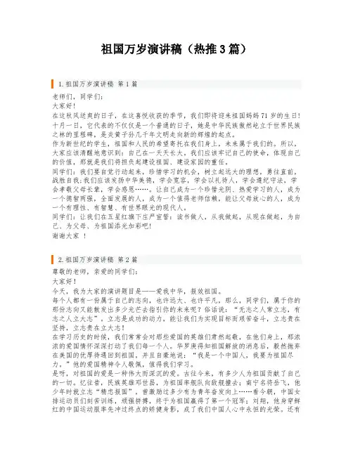 祖国万岁演讲稿(热推3篇)