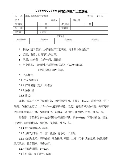 蒺藜、炒蒺藜生产工艺规程