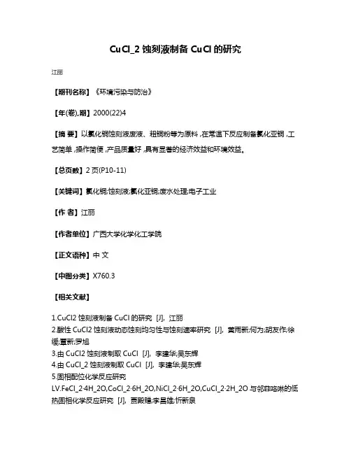 CuCl_2蚀刻液制备CuCl的研究