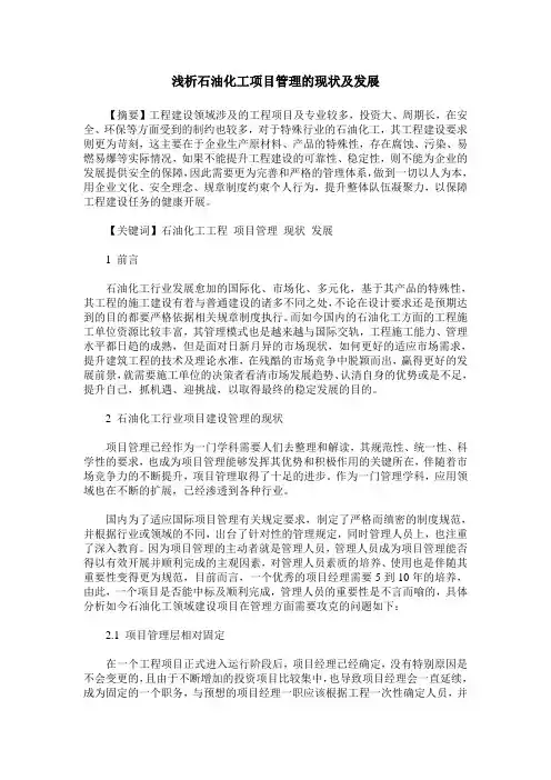 浅析石油化工项目管理的现状及发展