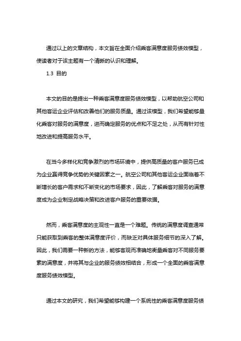 乘客满意度服务绩效模型