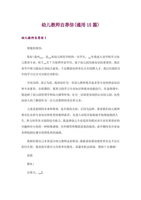 幼儿教师自荐信(通用15篇)