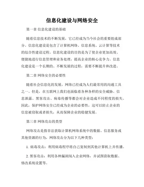 信息化建设与网络安全