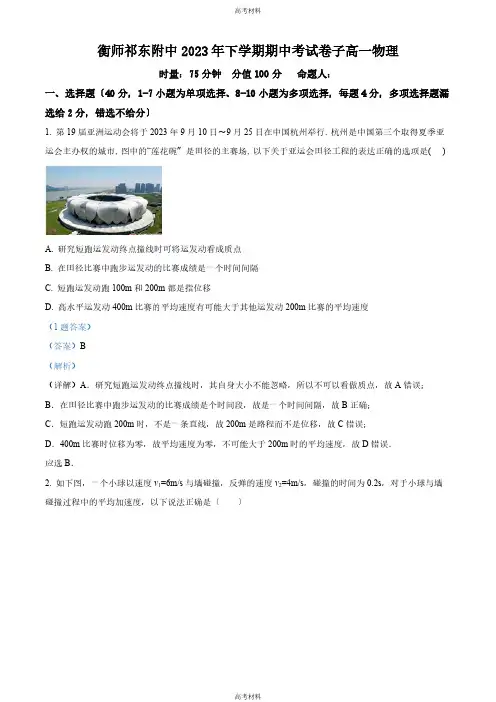 2023年高考备考衡阳师范学院祁东附属中学高一(上)期中物理试题(含答案)