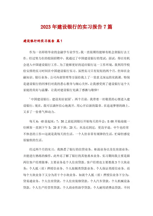 2023年建设银行的实习报告7篇