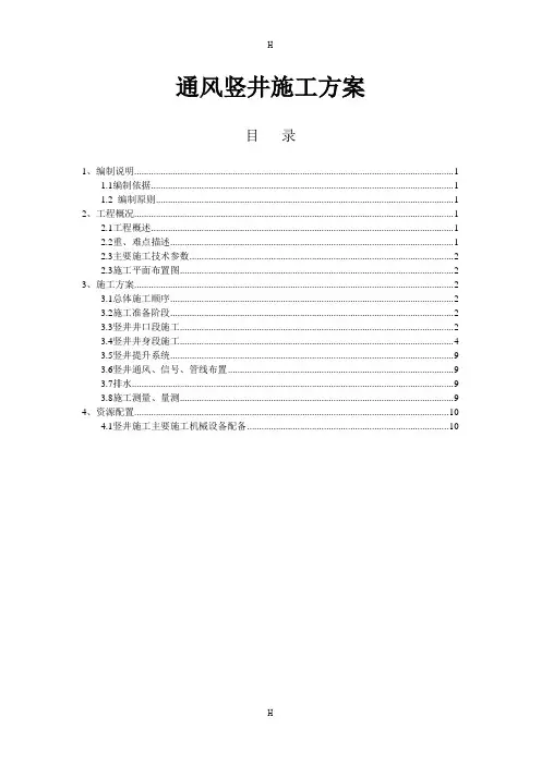 通风竖井施工方案