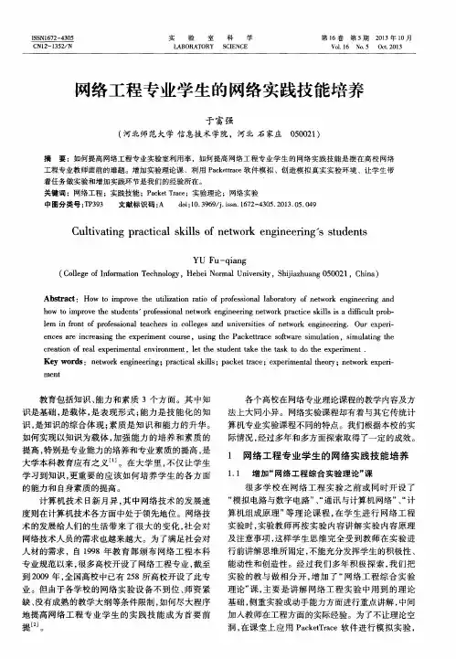 网络工程专业学生的网络实践技能培养