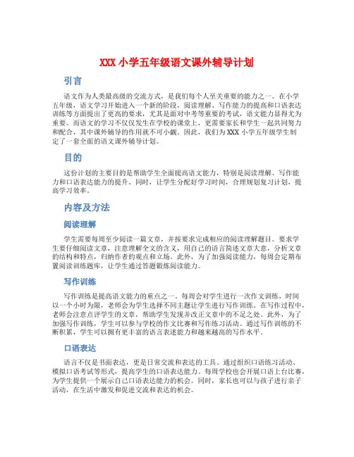 XXX小学五年级语文课外辅导计划