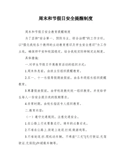 周末和节假日安全提醒制度