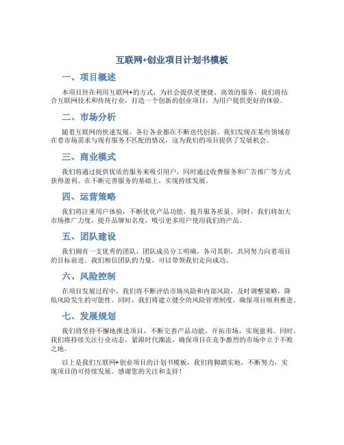互联网+创业项目计划书模板
