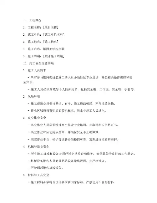 钢网架结构拼装安全技术交底模板