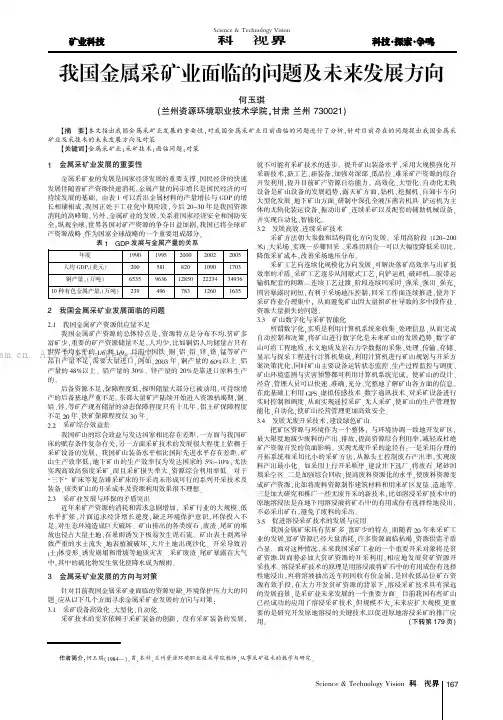 我国金属采矿业面临的问题及未来发展方向
