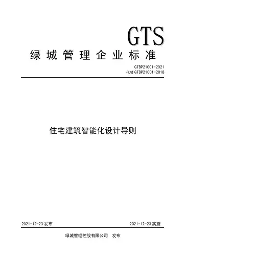 住宅建筑智能化设计导则